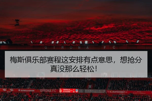 mei-si-ju-le-bu-sai-cheng-zhe-an-pai-you-dian-yi-si-xiang-qiang-fen-zhen-mei-na-me-qing-song-2-503.jpg