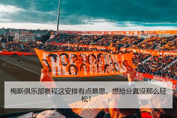 梅斯俱乐部赛程这安排有点意思，想抢分真没那么轻松！