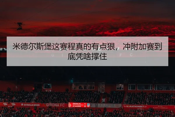 米德尔斯堡这赛程真的有点狠，冲附加赛到底凭啥撑住