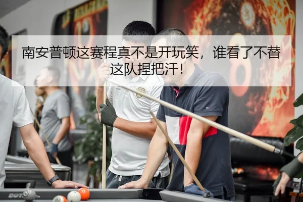 南安普顿这赛程真不是开玩笑，谁看了不替这队捏把汗！