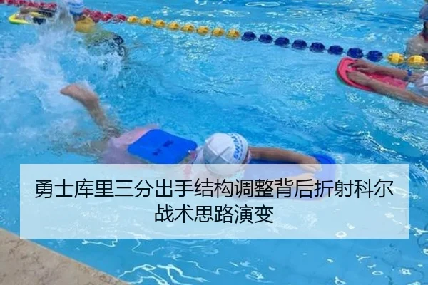 勇士库里三分出手结构调整背后折射科尔战术思路演变