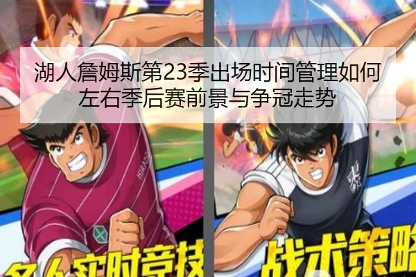 湖人詹姆斯第23季出场时间管理如何左右季后赛前景与争冠走势