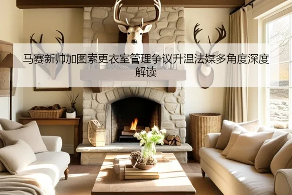 马赛新帅加图索更衣室管理争议升温法媒多角度深度解读