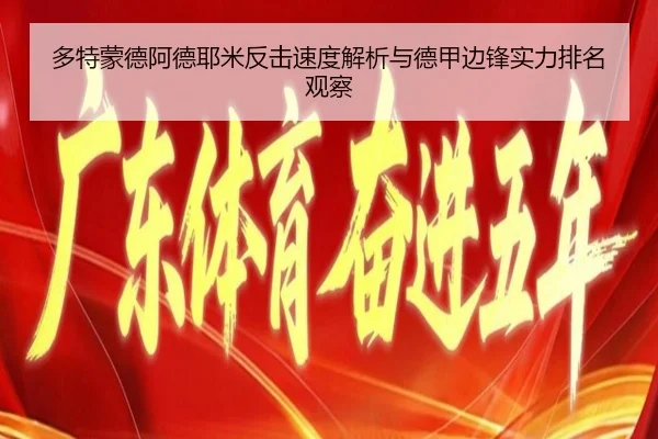 多特蒙德阿德耶米反击速度解析与德甲边锋实力排名观察