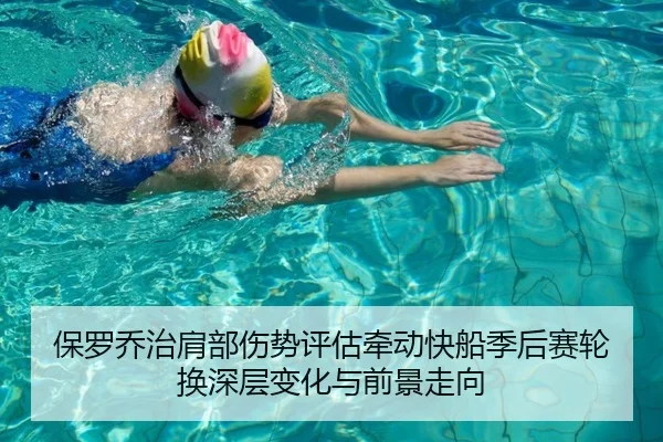 保罗乔治肩部伤势评估牵动快船季后赛轮换深层变化与前景走向