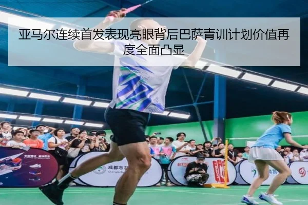 亚马尔连续首发表现亮眼背后巴萨青训计划价值再度全面凸显