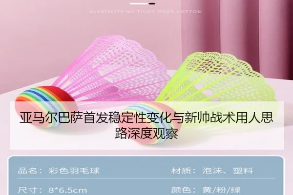 亚马尔巴萨首发稳定性变化与新帅战术用人思路深度观察