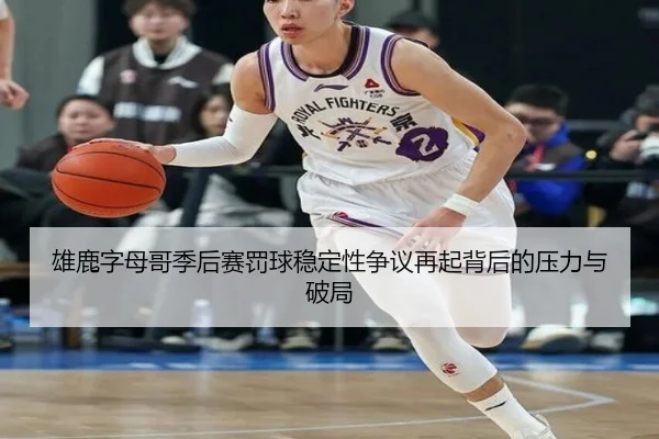 雄鹿字母哥季后赛罚球稳定性争议再起背后的压力与破局