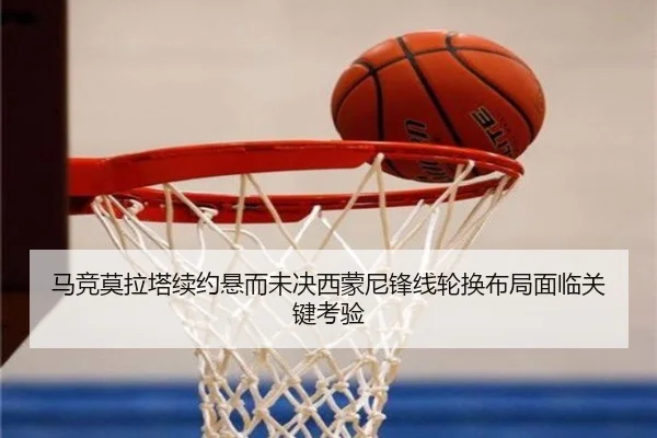 马竞莫拉塔续约悬而未决西蒙尼锋线轮换布局面临关键考验 | leyu