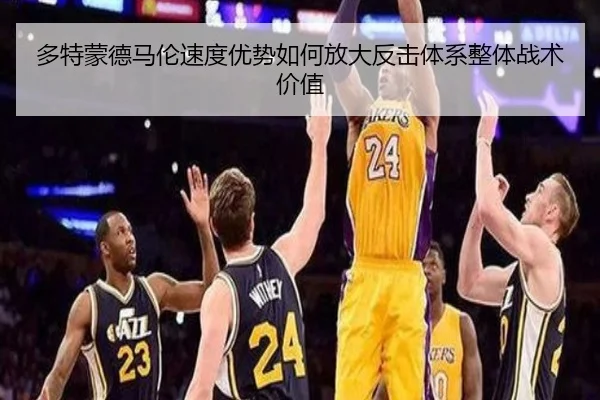 多特蒙德马伦速度优势如何放大反击体系整体战术价值