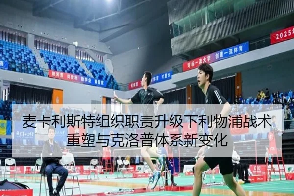 麦卡利斯特组织职责升级下利物浦战术重塑与克洛普体系新变化