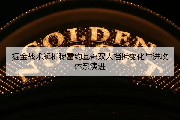 掘金战术解析穆雷约基奇双人挡拆变化与进攻体系演进