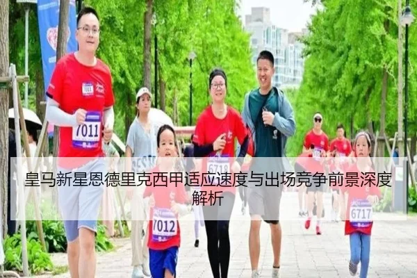皇马新星恩德里克西甲适应速度与出场竞争前景深度解析