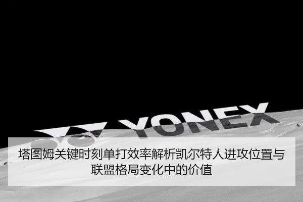 塔图姆关键时刻单打效率解析凯尔特人进攻位置与联盟格局变化中的价值