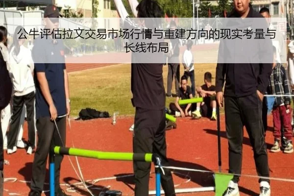 公牛评估拉文交易市场行情与重建方向的现实考量与长线布局