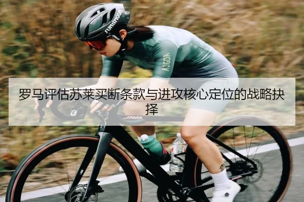 罗马评估苏莱买断条款与进攻核心定位的战略抉择