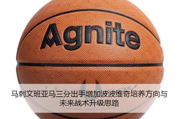 马刺文班亚马三分出手增加波波维奇培养方向与未来战术升级思路