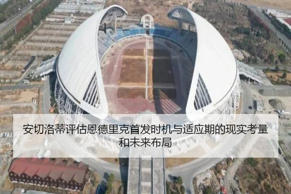安切洛蒂评估恩德里克首发时机与适应期的现实考量和未来布局