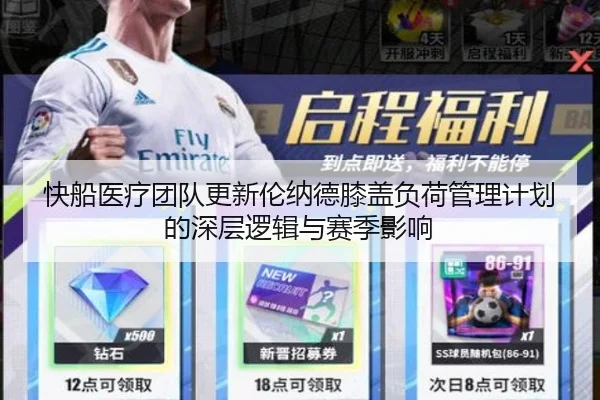 快船医疗团队更新伦纳德膝盖负荷管理计划的深层逻辑与赛季影响