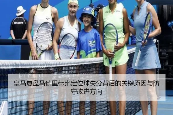 皇马复盘马德里德比定位球失分背后的关键原因与防守改进方向