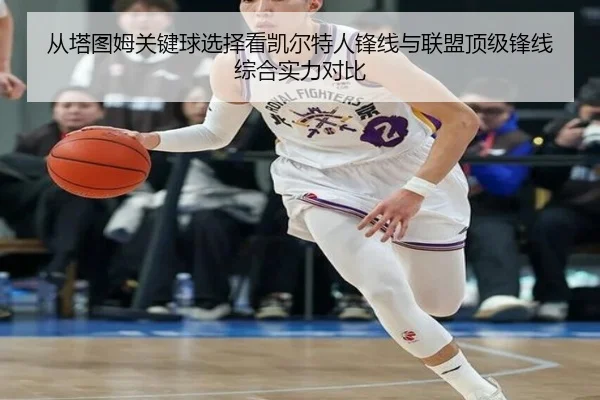 从塔图姆关键球选择看凯尔特人锋线与联盟顶级锋线综合实力对比