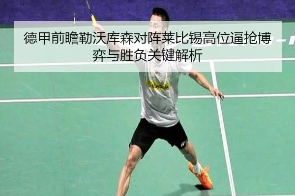 德甲前瞻勒沃库森对阵莱比锡高位逼抢博弈与胜负关键解析