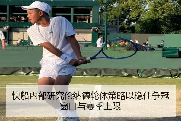 快船内部研究伦纳德轮休策略以稳住争冠窗口与赛季上限