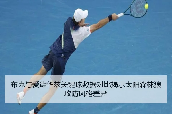 布克与爱德华兹关键球数据对比揭示太阳森林狼攻防风格差异